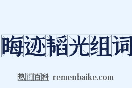 晦迹韬光组词是什么意思的图片